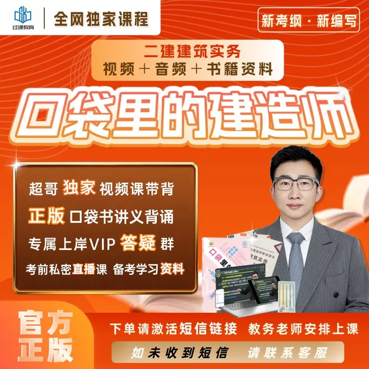 2026二建建筑实务进阶 全科【周超口袋书网课】搭配讲义建筑实务