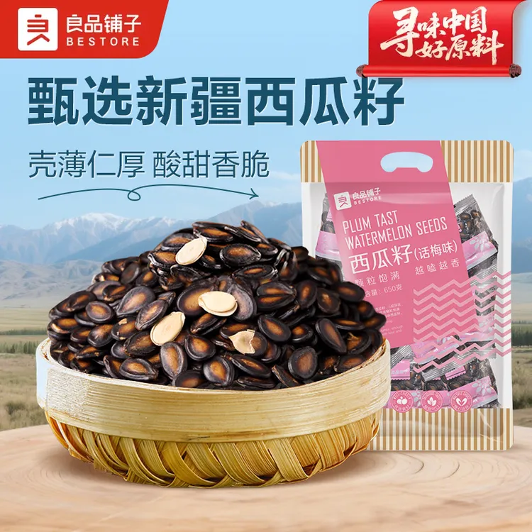 良品铺子话梅味西瓜子650g西瓜籽小包装散装零食炒货小吃休闲SC