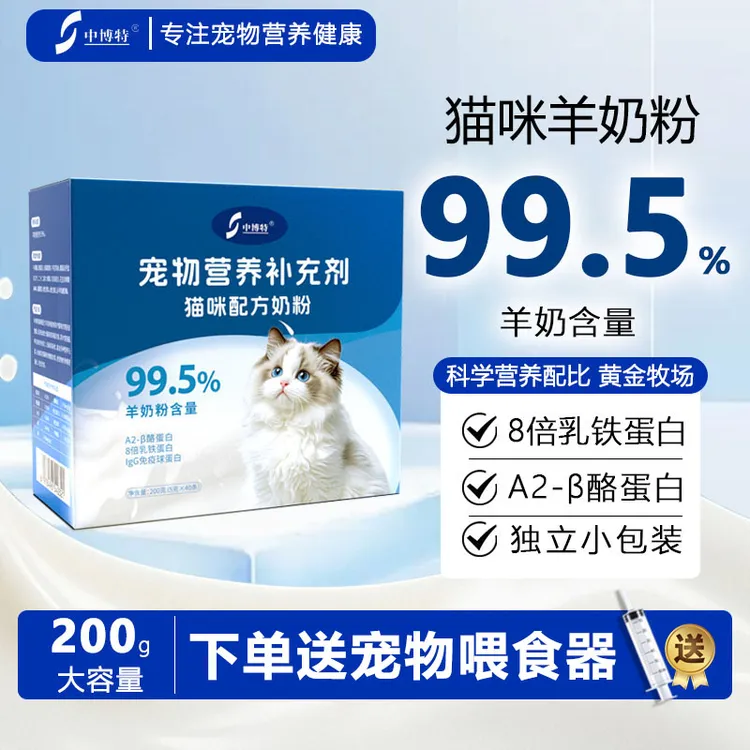 中博特猫咪专用羊奶粉天然A2蛋白乳铁蛋白新生幼猫成年老年猫奶粉