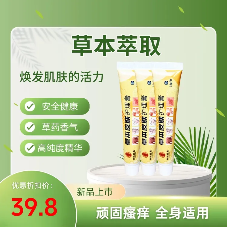 御品药晟草本止痒抑菌皮肤护理霜 （拍一发三）