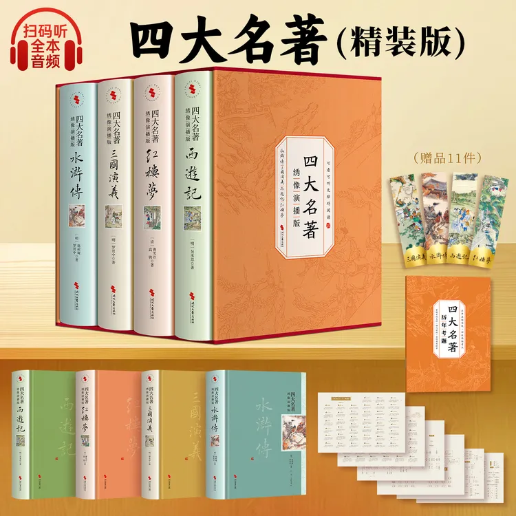 普版四大名著绣像演播版  赠书签考题册6张图  注释详尽 全本音频