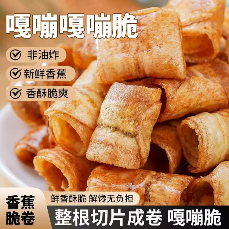 原味香蕉脆卷解馋追剧办公室休闲小零食即食水果干特产网红小吃