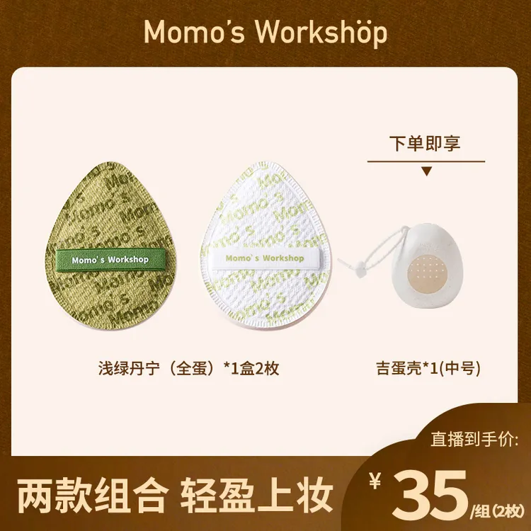 毛吉吉Momo‘s Workshop 夏日限定粉绿丹宁粉扑粉底液清透细腻