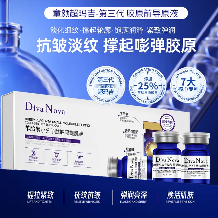 院线奢定童颜超玛吉前导DivaNova羊胎素小分子肽胶原水光提肌液HH