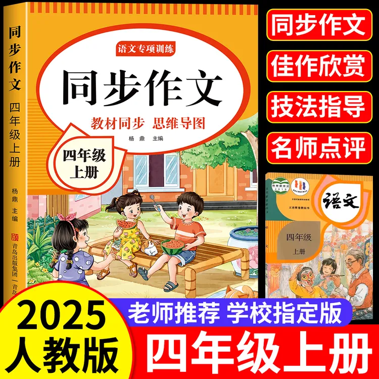 四年级上册同步作文人教版2025版训练下册同步作文书大全优秀范文