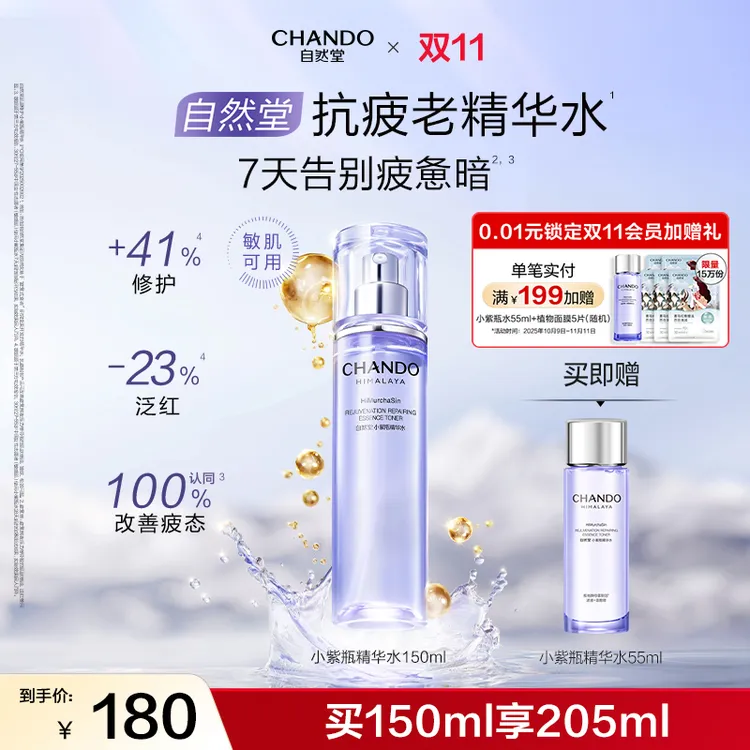 【重磅新品】自然堂小紫瓶肌源修护精华水紧致抗皱敏肌可用