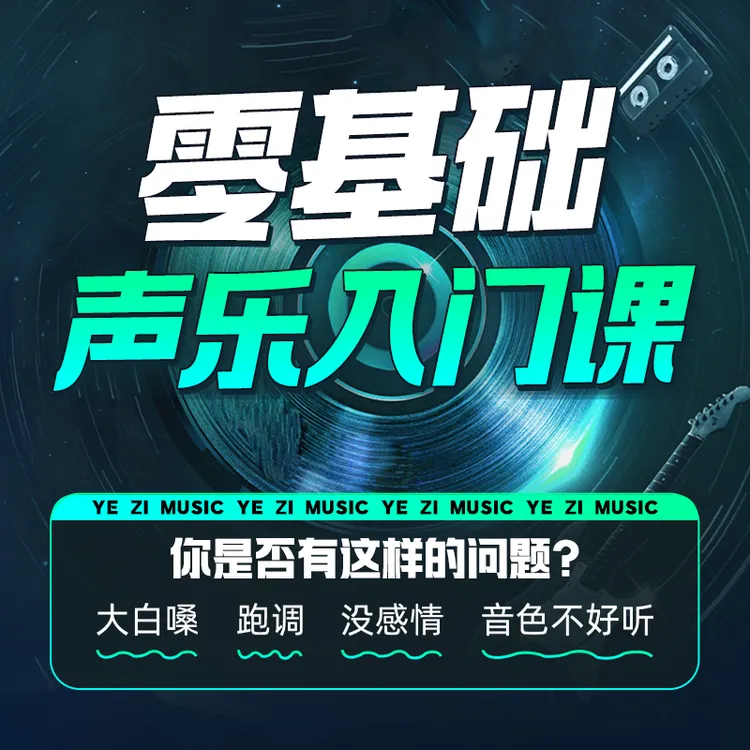 零基础声乐入门课商品图