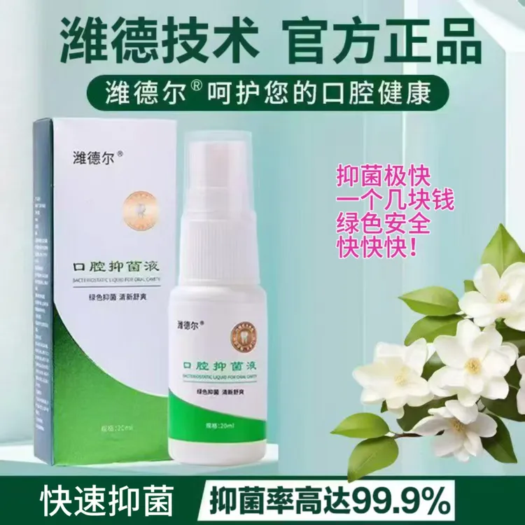 潍德尔口腔抑菌液，绿色安全快速，成人儿童孕妇哺乳期都可用的喷剂