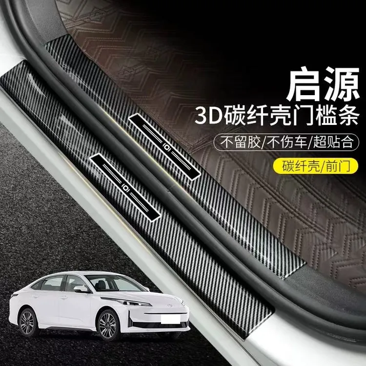 长安启源A07 A05 A06欧尚Z6 Q07 门槛条车门迎宾踏板防刮蹭防护