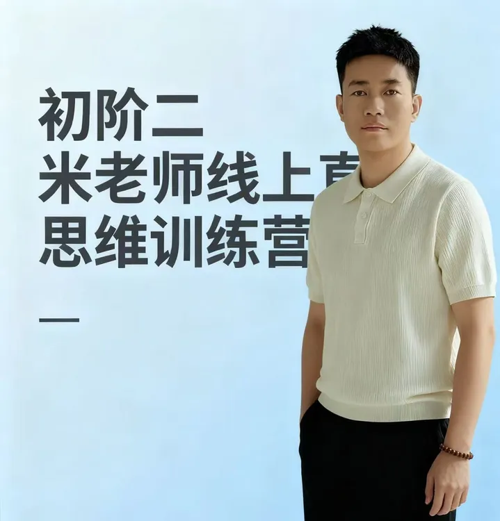 初阶二 米老师线上直播思维训练营（20节）