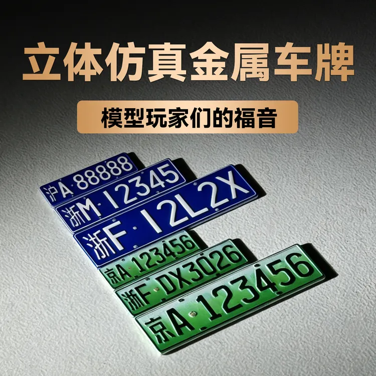 DIY定制金属模型仿真车牌 立体凹凸浮雕玩具号牌 1/18 1/24 1/32