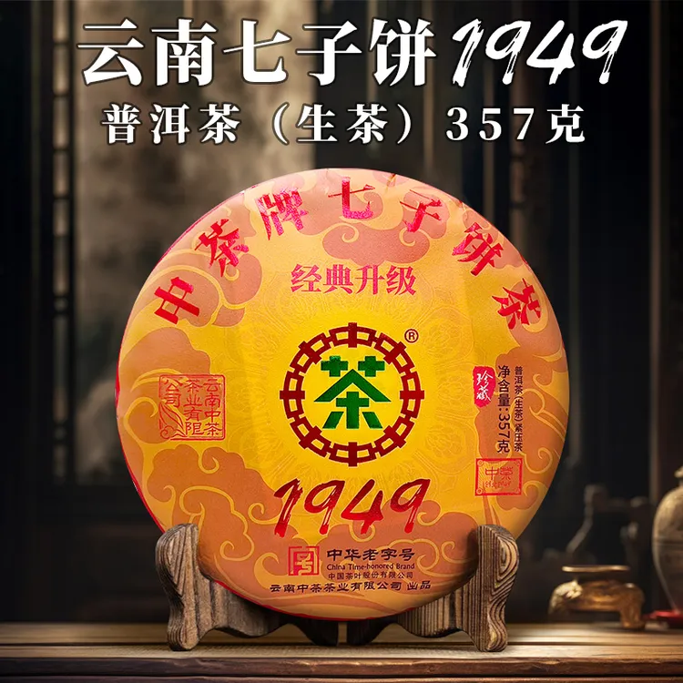 中茶 珍藏 云南七子饼 1949 经典升级 生茶 357克 紧压茶
