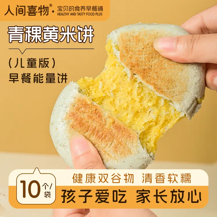 人间喜物青稞黄米饼粗粮儿童健康早餐好方便速食营养半成品