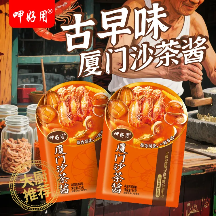 呷好用厦门沙茶酱沙茶面闽南牛肉火锅食材蘸料配料调料