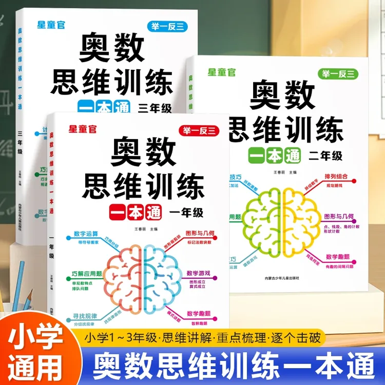 【全国通用】小学奥数举一反三思维训练一本通1-3年级数学逻辑拓展