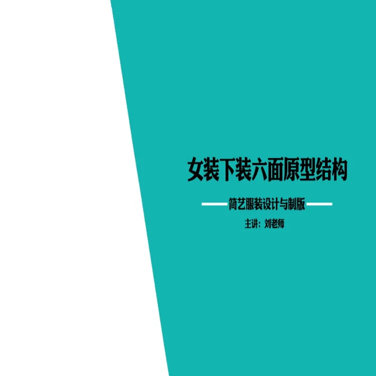 女装下装六面原型结构