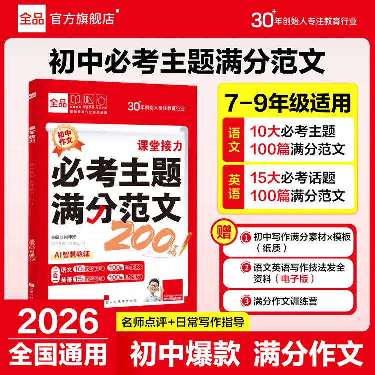 全品【初中必考主题满分范文200篇】7-9年级通用写作文素材语文英语