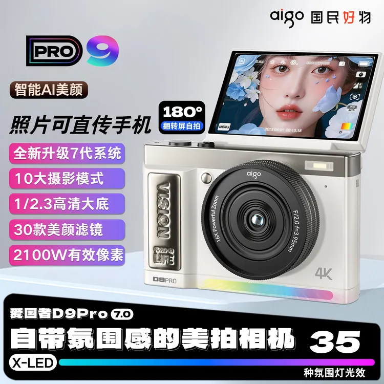 【618活动】爱国者D9Pro数码相机微单ccd卡片复古小女学生高清旅游商品图