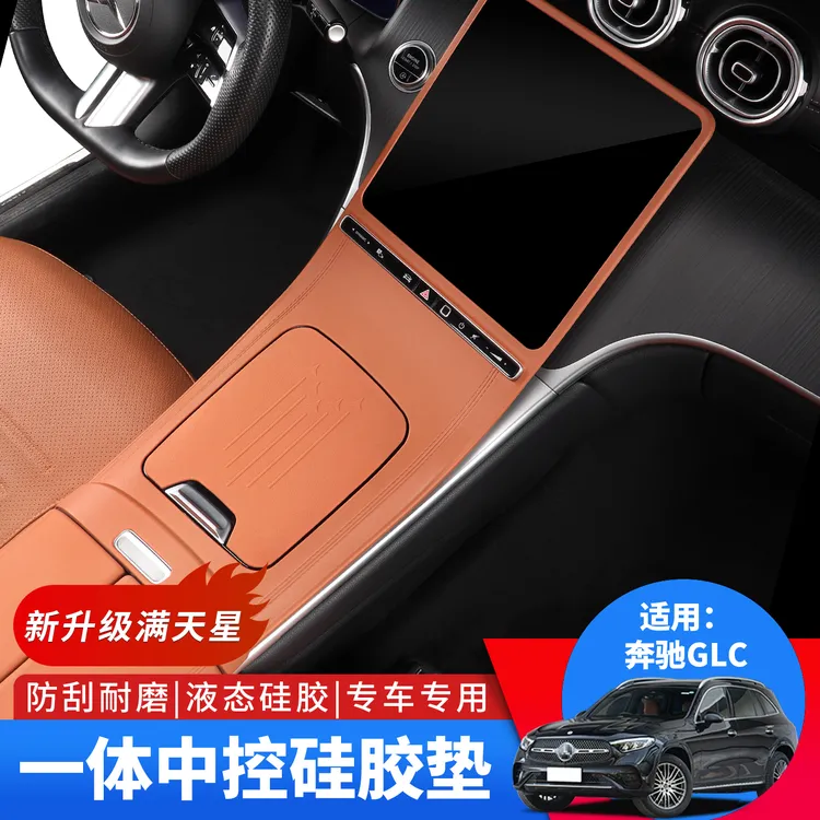 23-26款奔驰GLC260/300L扶手箱储物盒中控台硅胶垫车内装饰用品