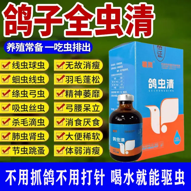 兽用鸽虫清鸽子驱虫专用全虫净绦虫蛔虫节虫毛滴虫球虫鸽子驱虫