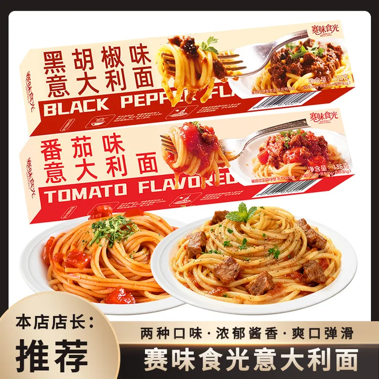 赛味食光意大利面速食经典黑椒番茄儿童拌面早餐家用意面意粉