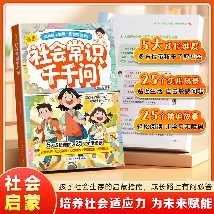 社会常识千千问  培养社会适应力 多方位带孩子了解社会启蒙指南商品图