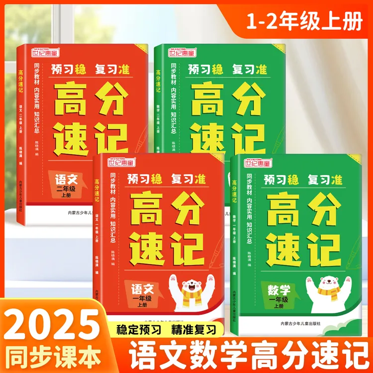 25秋新版上册小学高分速记知识速记语数虹膜自测一年级二年级
