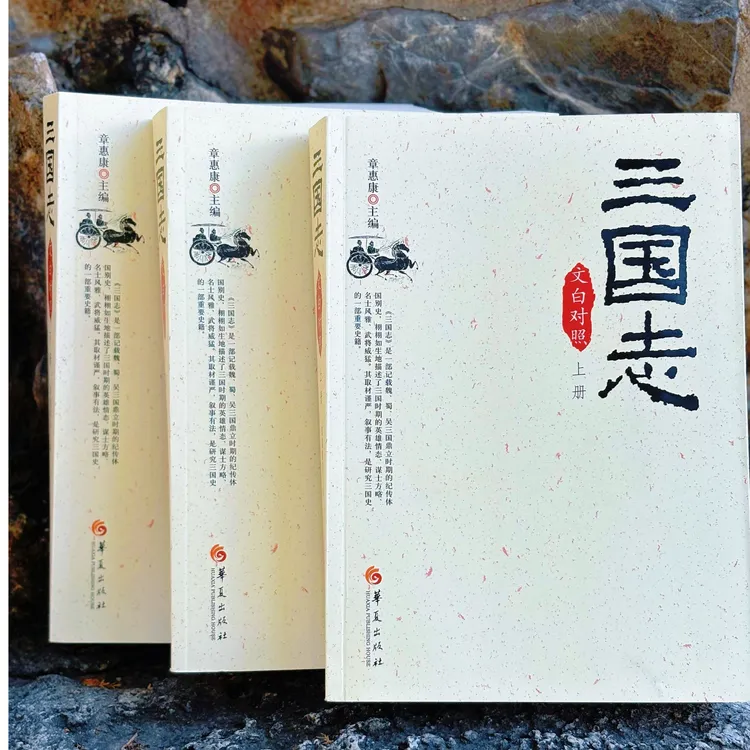 三国志(文白对照平装3册)原文译文双栏排版,附裴松之注,名家翻译