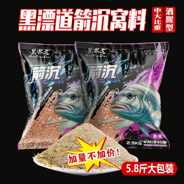 黑漂道箭沉窝料增腥提味诱鱼快留窝久海钓黑鲷矶钓味道浓中大比重