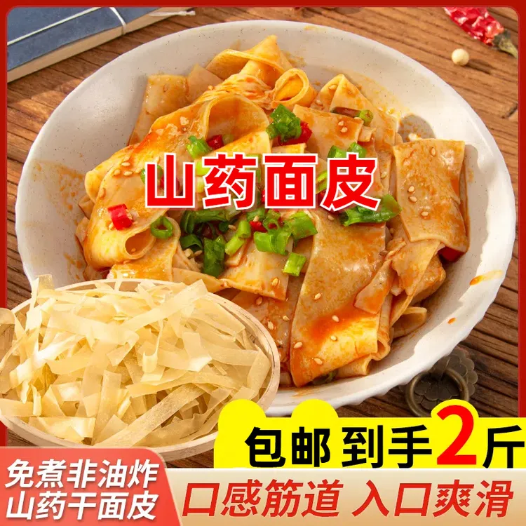 【包邮两斤】柯小生山药干面皮凉皮免煮速食干面皮劲道爽口凉拌热炒商品图