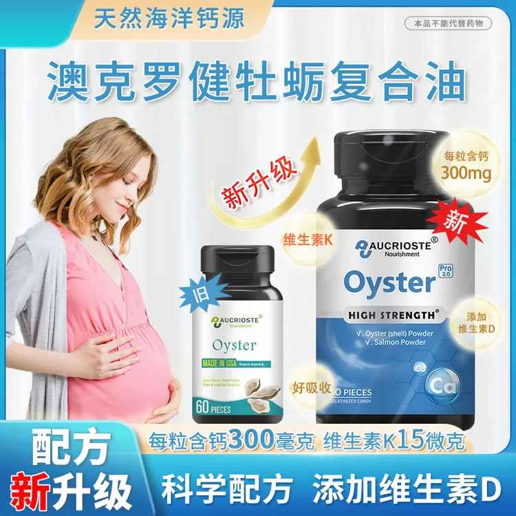 澳克罗健哺乳期牡蛎液体钙液体好吸收孕妇钙美国原装进口妈妈
