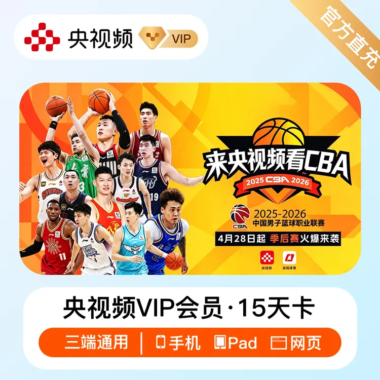 央视频会员15天卡 半月卡 看世界杯/CBA/等体育赛事 不支持TV端