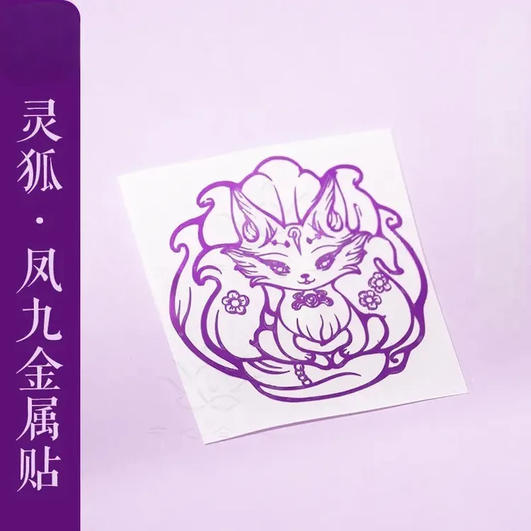 灵狐凤九紫色金属贴手机贴好运桃花九尾狐贴纸吉祥物品摆件