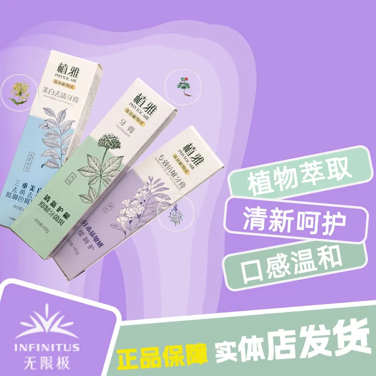 PHYTOCARE/植雅无限极植雅牙膏温和不含氟去渍护理实体店发货