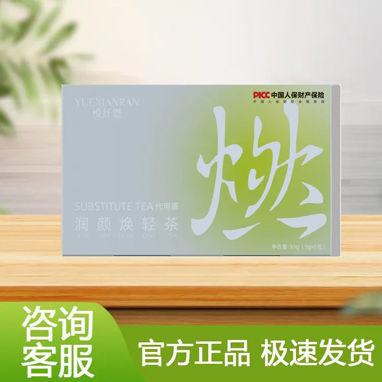 【达人专属】悦纤燃焕轻茶 官方正品 润颜饮脂茶 厂家直发