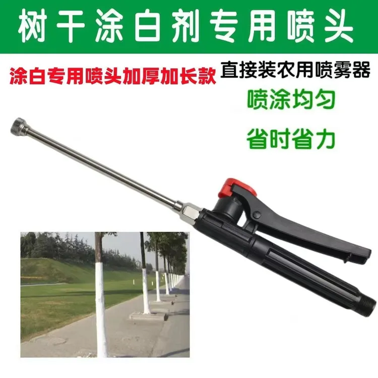 果树涂白专用喷头电动手动喷雾器树干防冻大孔不锈钢涂白剂喷头