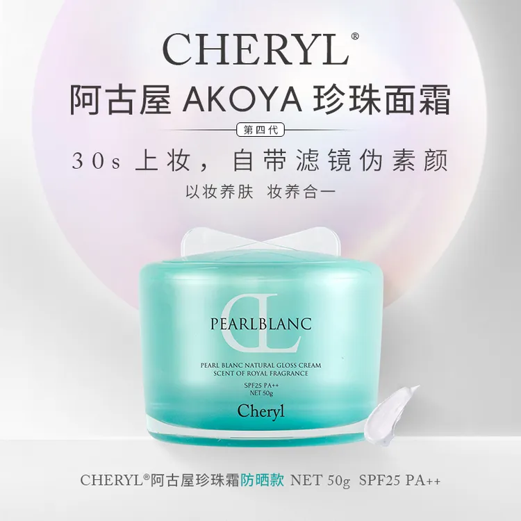 阿古屋珍珠霜 SPF25 PA++｜Cheryl阿古屋UV海藻防晒珍珠素颜霜50g