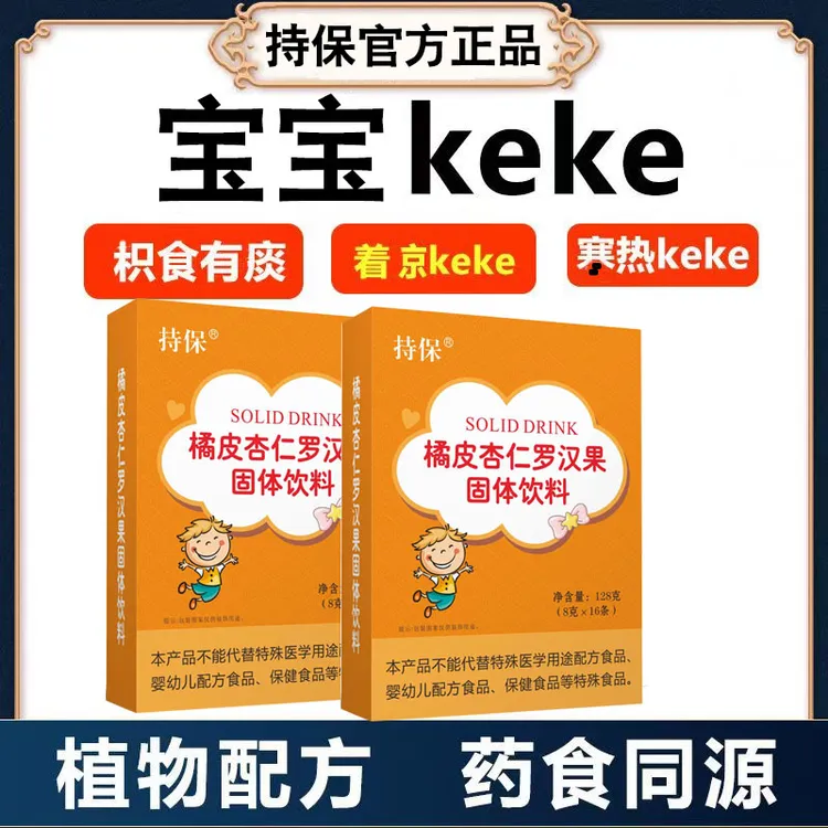 药食同源持保橘皮杏仁罗汉果固体饮料宝宝咳颗粒饮品草本成份营养
