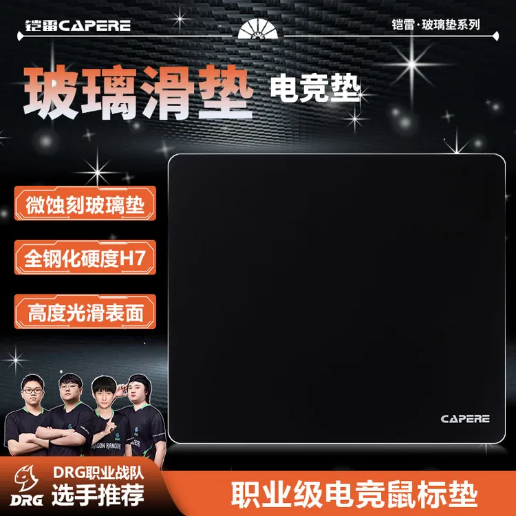 CAPERE(铠雷)【星弦】玻璃鼠标垫微蚀刻全钢化FPS电竞级三角洲游戏商品图