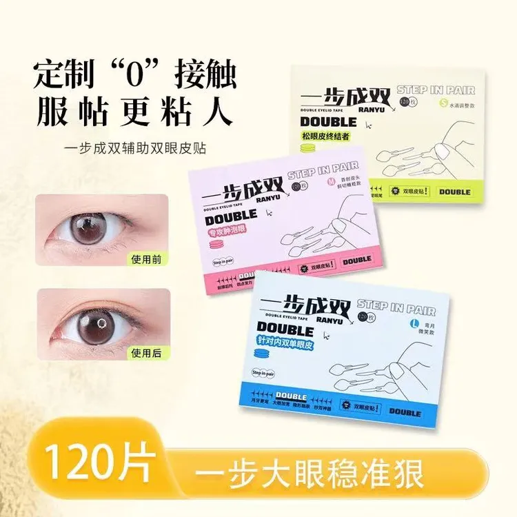 【到手120枚】一步成双定位双眼皮贴隐形单面肿泡眼双眼皮贴单眼皮