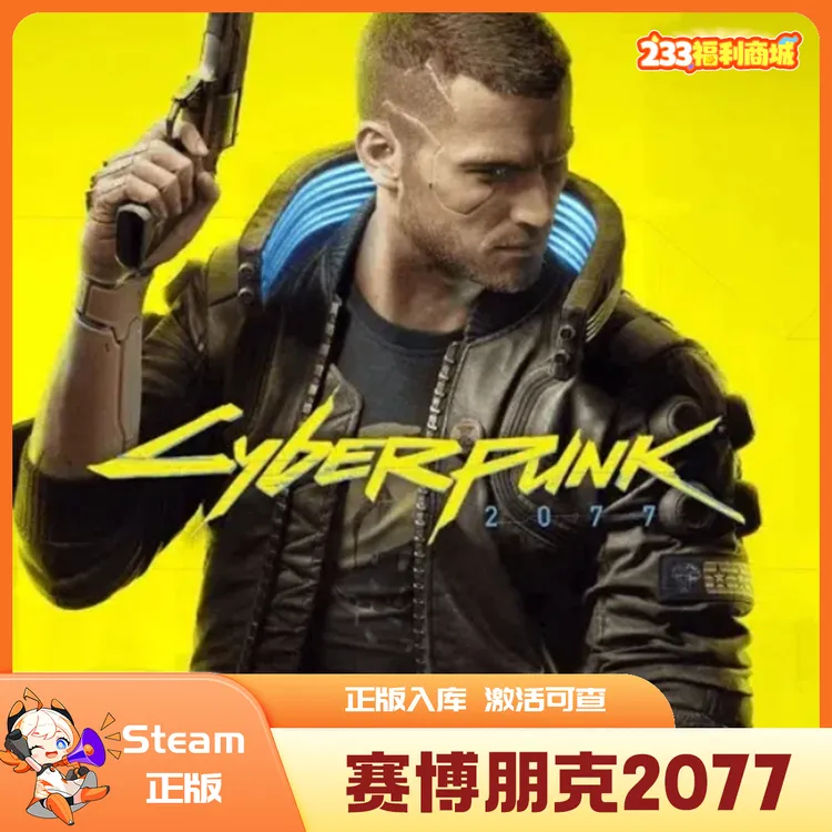【233乐园】Steam游戏 赛博朋克2077 国区正版CDKey激活码