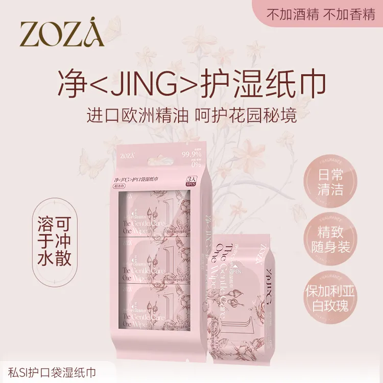 玫瑰精油迷你湿纸巾小包便携男女通用私处擦屁屁抑菌