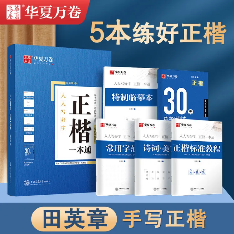 华夏万卷正楷行楷行书一本通系列配中性笔套装练字帖