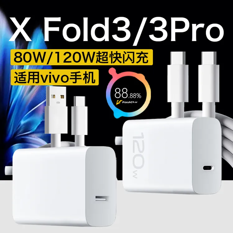 适用vivoXFold3充电器80W闪充vivoXFold3pro充电头120w快充线原装