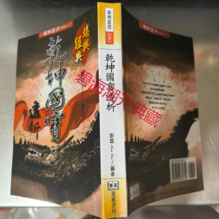 刘贲 乾坤国宝透析 刘贲 508页 