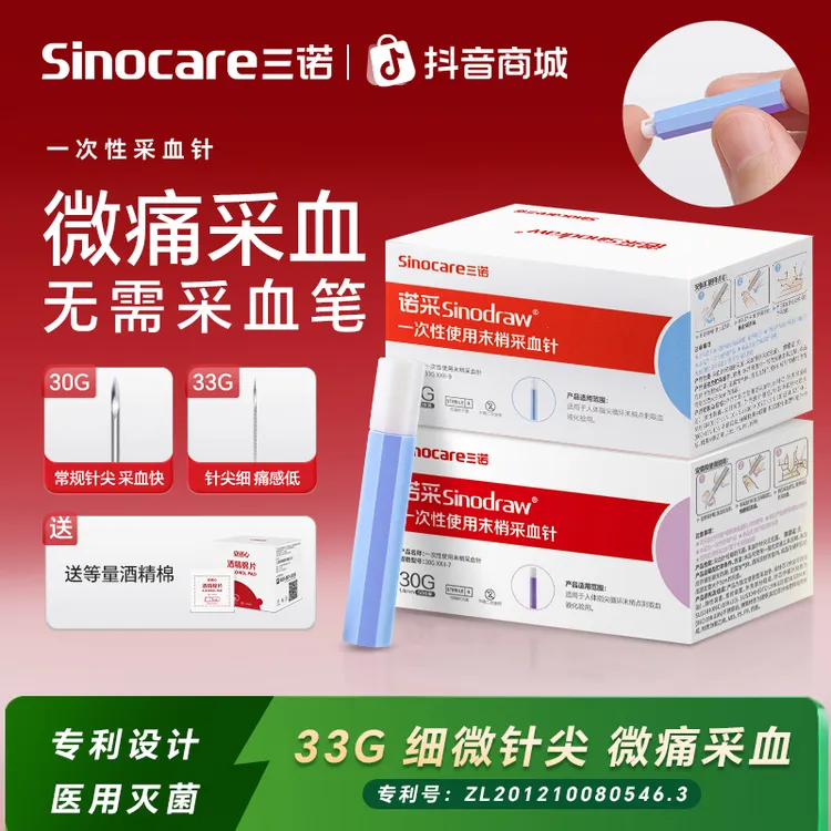 三诺一次性使用末梢采血针低痛采血测血糖中医用无菌自毁型细针头