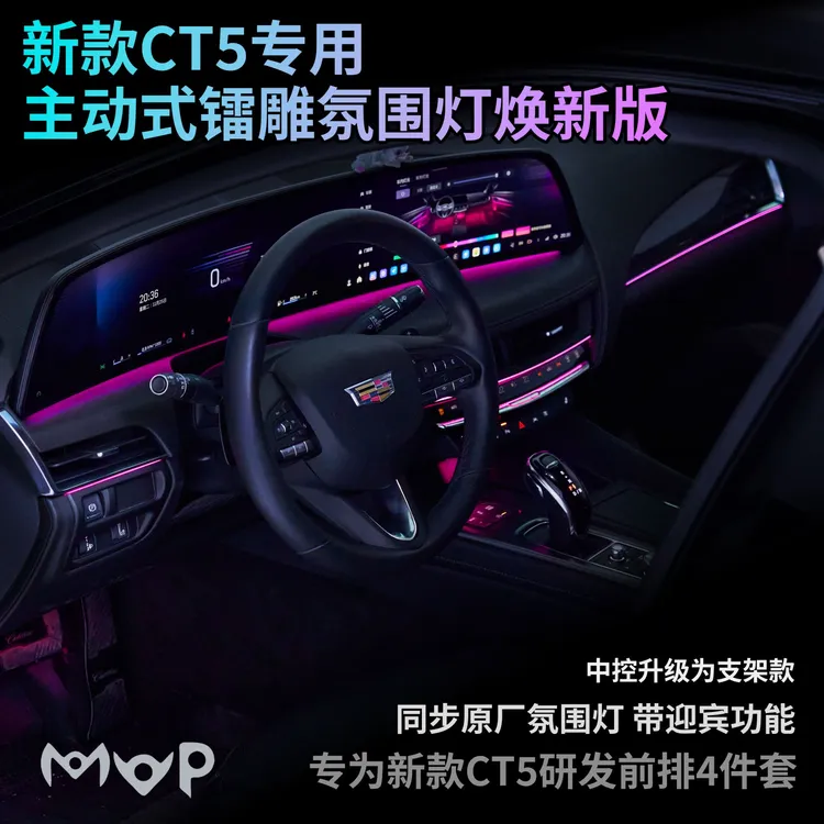 适用凯迪拉克CT5前排氛围灯4件套MVPCT5专用镭雕氛围灯无损升级