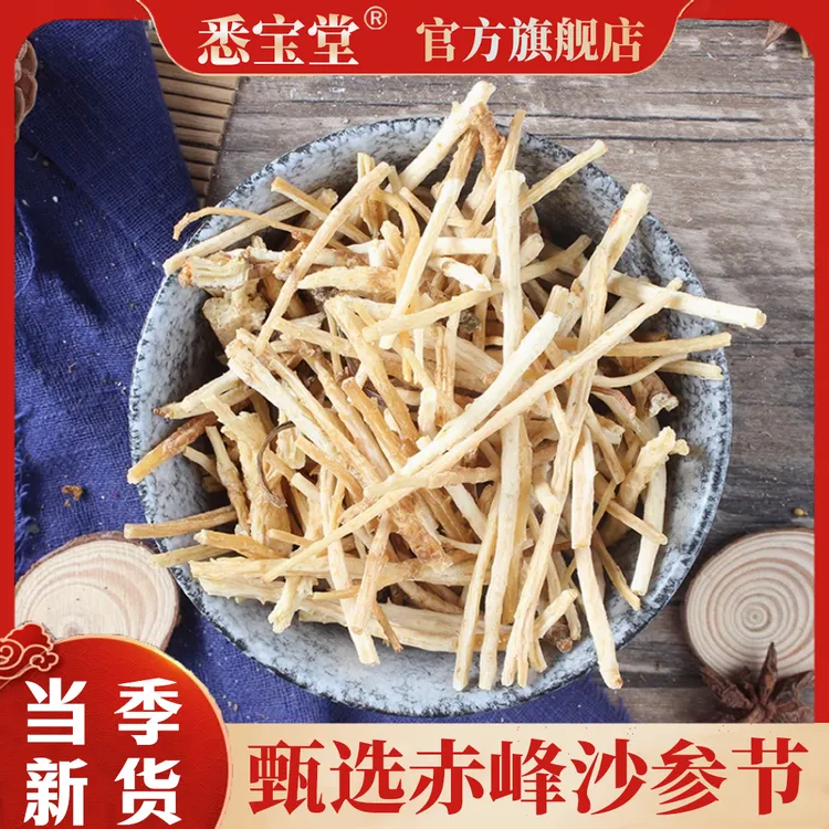 【悉宝堂】精选北沙参沙参节无硫磺北沙参内蒙赤峰产250g可搭配枸杞