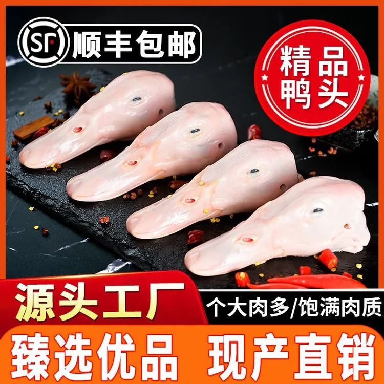 4斤新鲜鸭头特大鸭头新鲜鸭头麻辣鸭头干锅鸭头批发鸭货卤味2斤