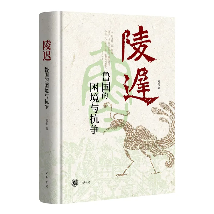 陵迟：鲁国的困境与抗争（精）